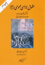 بايسته های حقوق جزای عمومی(1-2-3) - تصویر 3