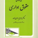 بايسته‌ های حقوق اداری دکتر ابراهیم موسی زاده