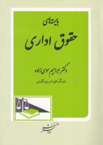 بايسته‌ های حقوق اداری دکتر ابراهیم موسی زاده
