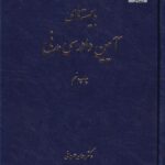 بایسته های آیین دادرسی مدنی دکتر عمروانی