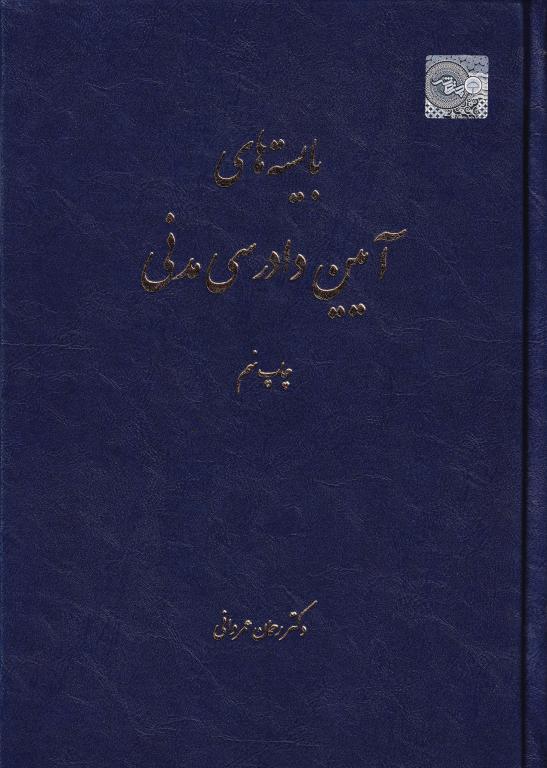 بایسته های آیین دادرسی مدنی دکتر عمروانی بایسته های آیین دادرسی مدنی دکتر عمروانی