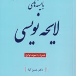 بایسته های لایحه نویسی دکتر حسن کیا