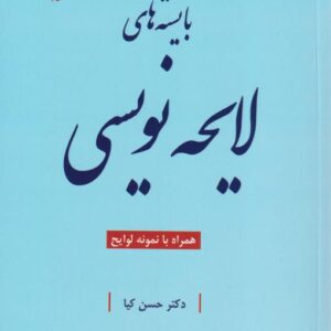 بایسته های لایحه نویسی دکتر حسن کیا