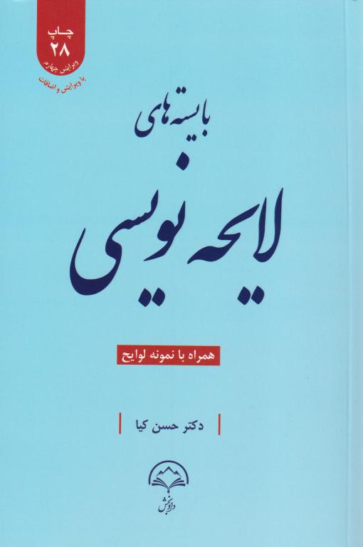 بایسته های لایحه نویسی دکتر حسن کیا