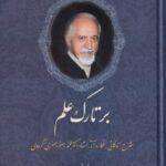 بر تارک علم