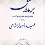 بر مدار عشق: خاطرات و خطرات وکالت