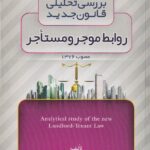 بررسي تحليلي قانون جديد روابط موجر و مستاجر