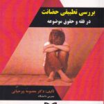 بررسي تطبيقي حضانت در فقه و حقوق موضوعه