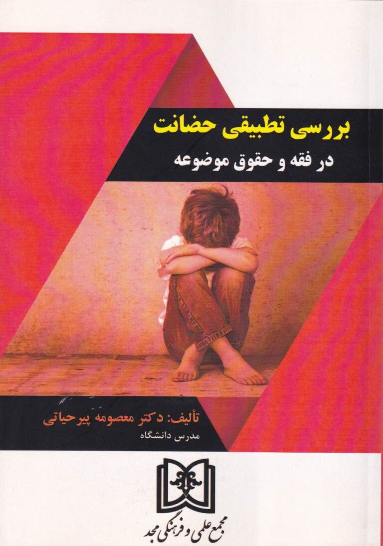 بررسي تطبيقي حضانت در فقه و حقوق موضوعه