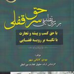 بررسي تطبيقي  حق سرقفلي
