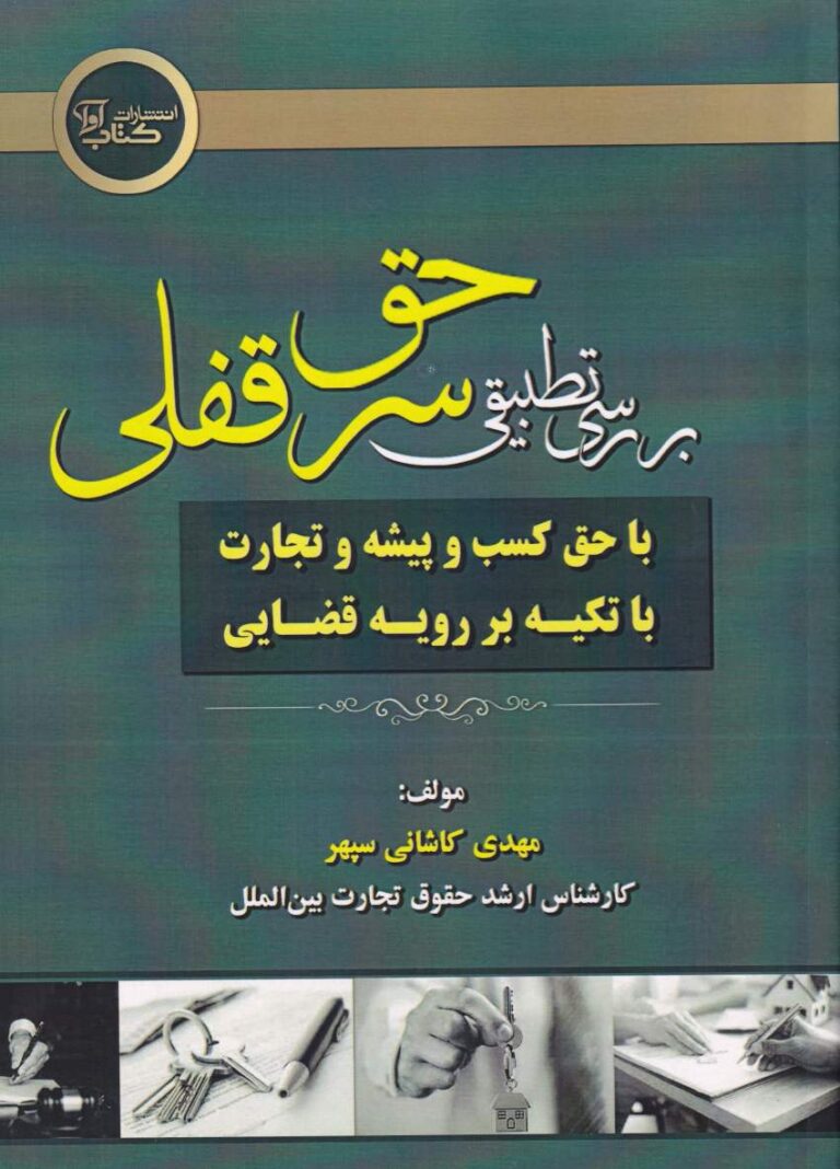 بررسي تطبيقي  حق سرقفلي
