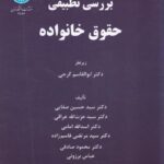 بررسي تطبيقي حقوق خانواده، دکتر ابوالقاسم گرجی