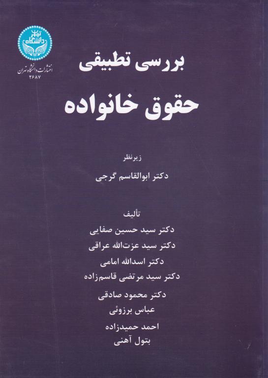 بررسي تطبيقي حقوق خانواده، دکتر ابوالقاسم گرجی بررسي تطبيقي حقوق خانواده، دکتر ابوالقاسم گرجی
