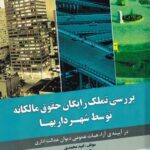 بررسي تملک رايگان حقوق مالکانه توسط شهرداريها