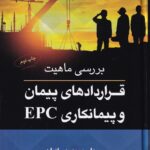 بررسي ماهيت  قراردادهاي پيمان و پيمانکاري EPC