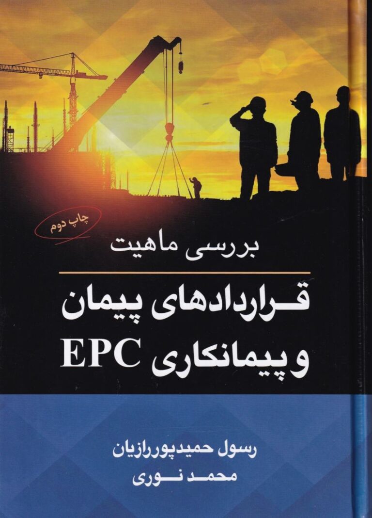 بررسي ماهيت  قراردادهاي پيمان و پيمانکاري EPC
