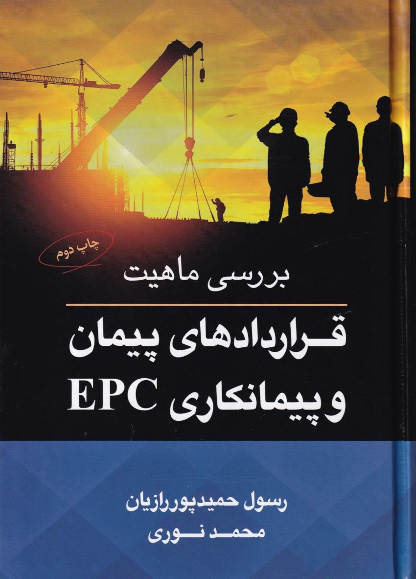 بررسي ماهيت قراردادهاي پيمان و پيمانکاري EPC بررسي ماهيت قراردادهاي پيمان و پيمانکاري EPC