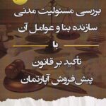 بررسي مسئوليت مدني سازنده بنا و عوامل آن