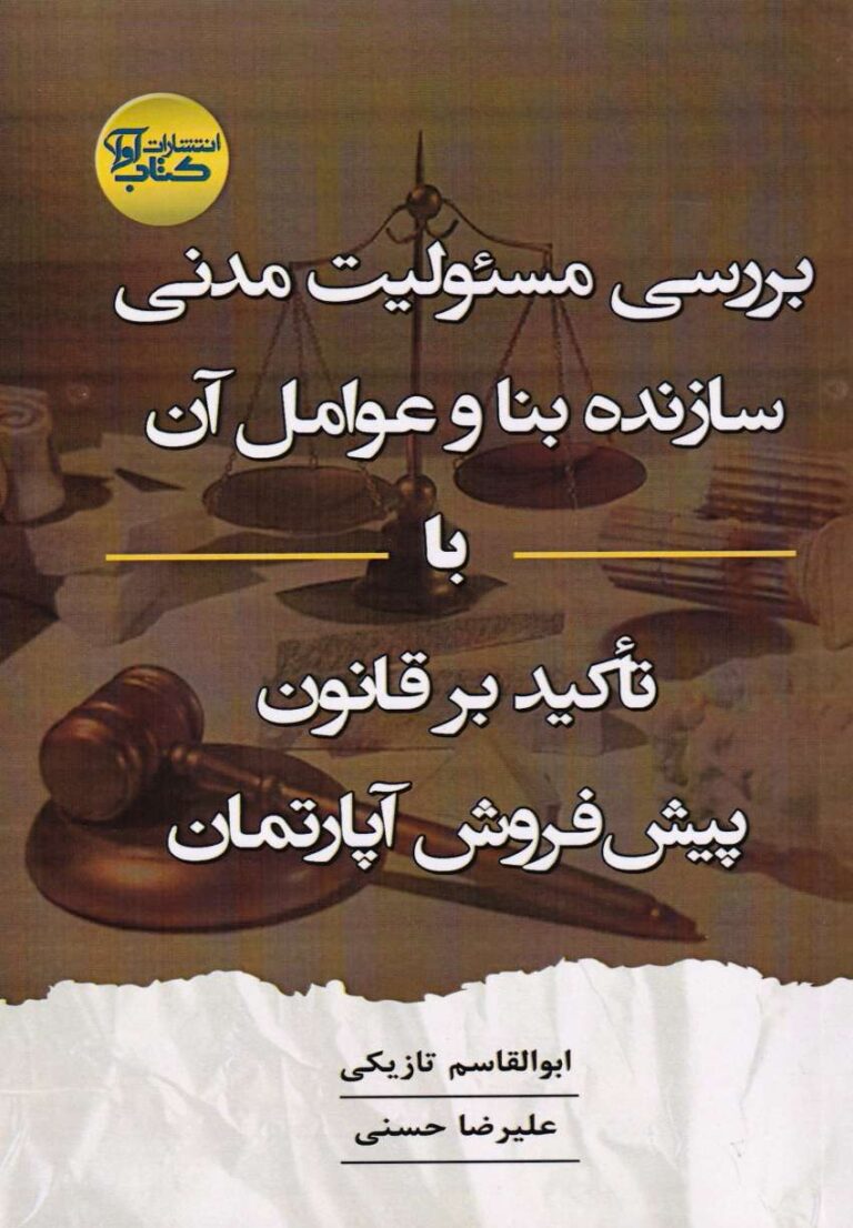 بررسي مسئوليت مدني سازنده بنا و عوامل آن