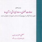 بررسی تحليلی معاملات فضولی و دعاوی ناشی از آن ها