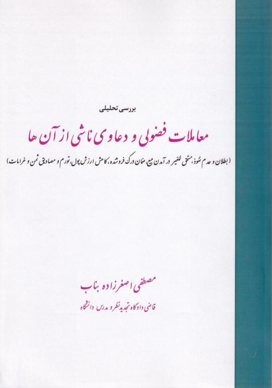 بررسی تحليلی معاملات فضولی و دعاوی ناشی از آن ها