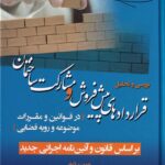 بررسی و تحلیل قراردادهای پیش فروش و مشارکت ساختمان