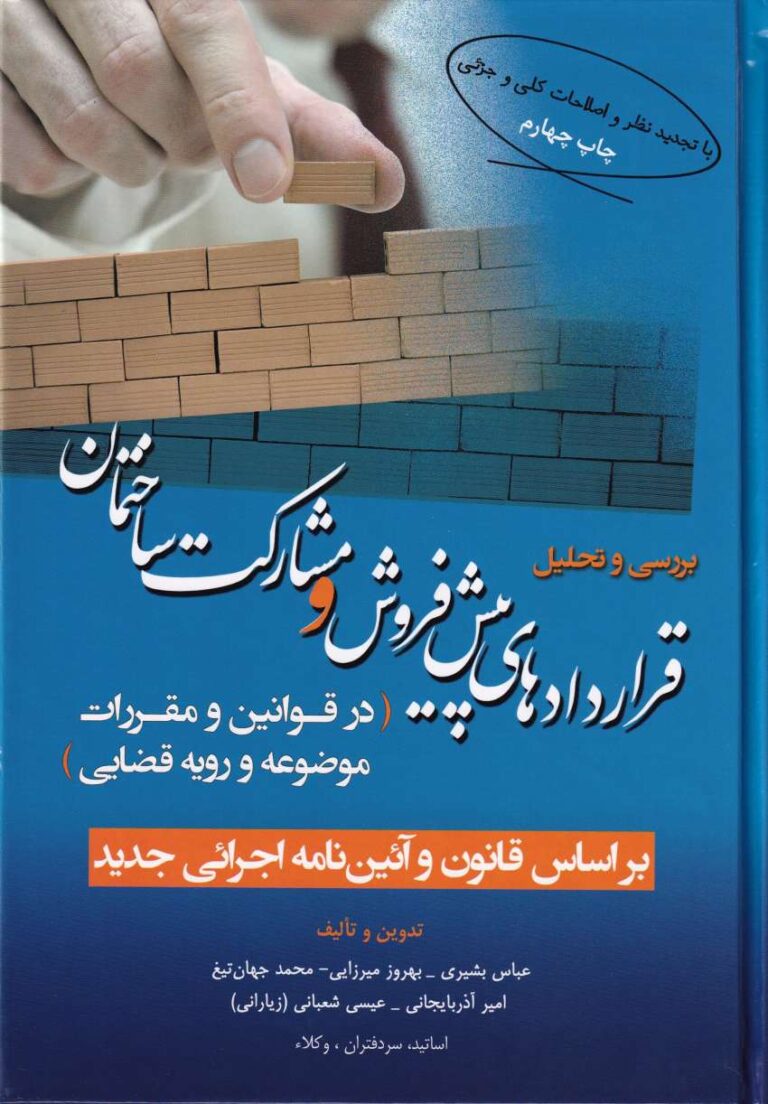بررسی و تحلیل قراردادهای پیش فروش و مشارکت ساختمان