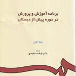 برنامه آموزش و پرورش در دور پیش از دبستان