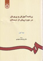 برنامه آموزش و پرورش در دور پیش از دبستان
