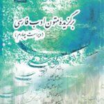 برگزيده متون ادب فارسي