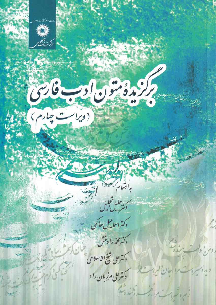 برگزيده متون ادب فارسي برگزيده متون ادب فارسي