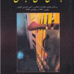 بزهکاري اطفال و نوجوانان