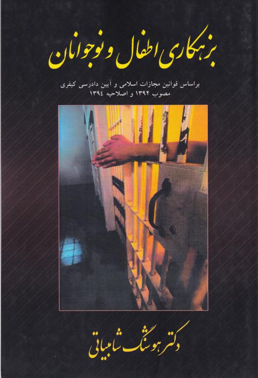 بزهکاري اطفال و نوجوانان بزهکاري اطفال و نوجوانان