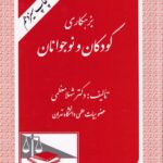 بزهکاري کودکان و نوجوانان (دکتر شهلا معظمی)