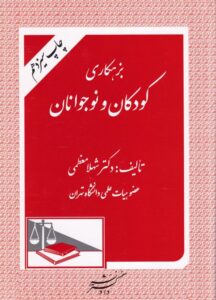 بزهکاري کودکان و نوجوانان (دکتر شهلا معظمی)
