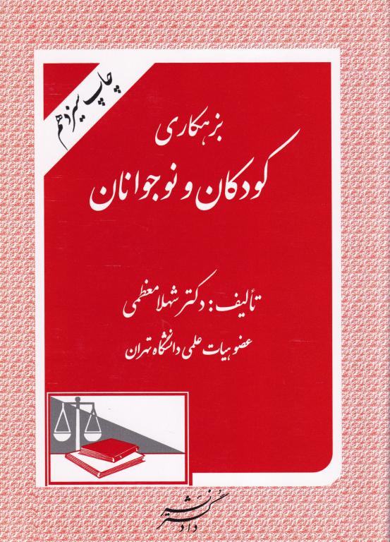 بزهکاري کودکان و نوجوانان (دکتر شهلا معظمی) بزهکاري کودکان و نوجوانان (دکتر شهلا معظمی)