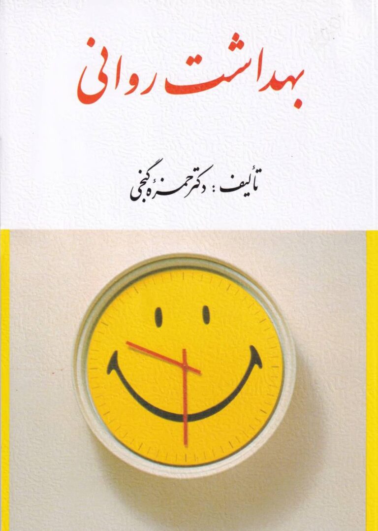 بهداشت رواني