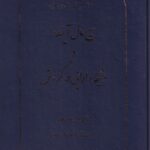 بيع مال آينده و وثيقه دارايي در گردش