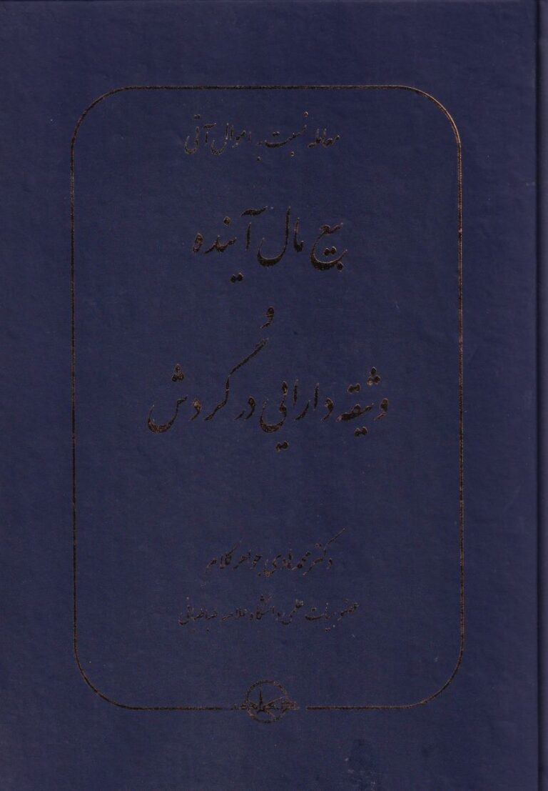 بيع مال آينده و وثيقه دارايي در گردش