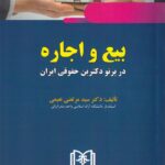 بيع و اجاره در پرتو دکترين حقوقي ايران