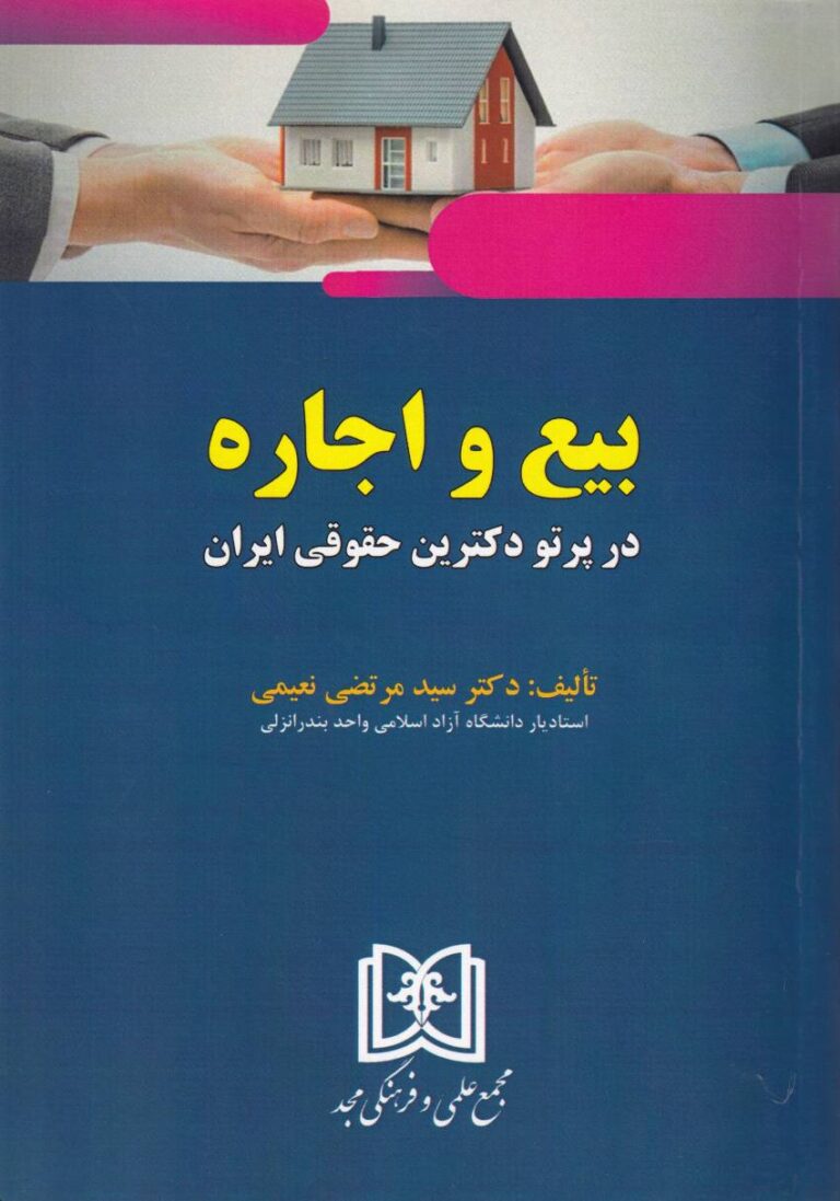 بيع و اجاره در پرتو دکترين حقوقي ايران