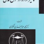 تآثير اراده در حقوق مدني