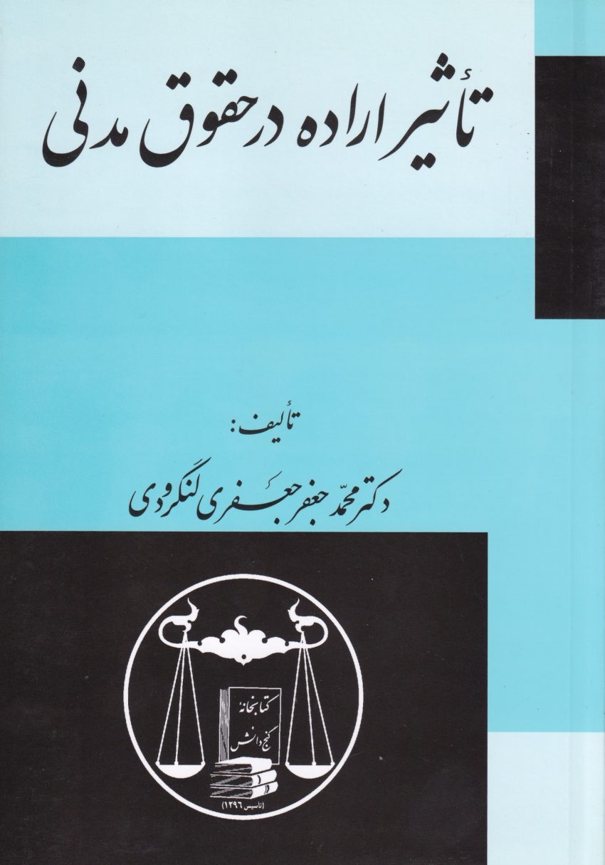 تآثير اراده در حقوق مدني تآثير اراده در حقوق مدني