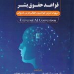 تآثير هوش مصنوعي بر قواعد حقوق بشر