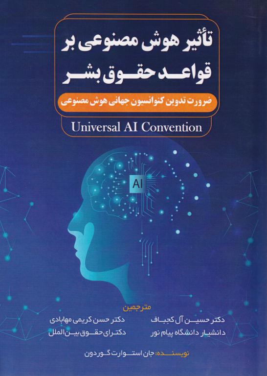 تآثير هوش مصنوعي بر قواعد حقوق بشر تآثير هوش مصنوعي بر قواعد حقوق بشر