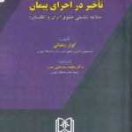 تأخیر در اجرای پیمان (مطالعه تطبیقی حقوق ایران و انگلستان)
