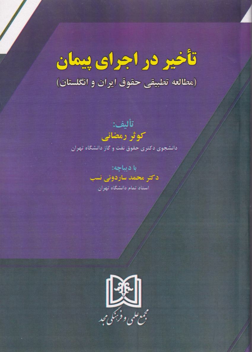 تأخیر در اجرای پیمان (مطالعه تطبیقی حقوق ایران و انگلستان) تأخیر در اجرای پیمان (مطالعه تطبیقی حقوق ایران و انگلستان)