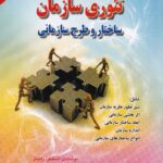 تئوري سازمان - ساختار و طرح سازماني