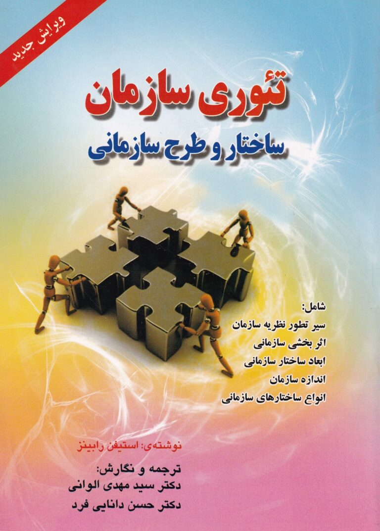 تئوري سازمان - ساختار و طرح سازماني