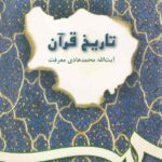 تاريخ فرآن